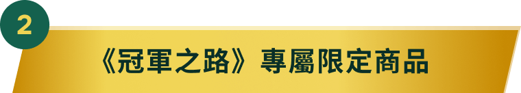《冠軍之路》專屬限定商品